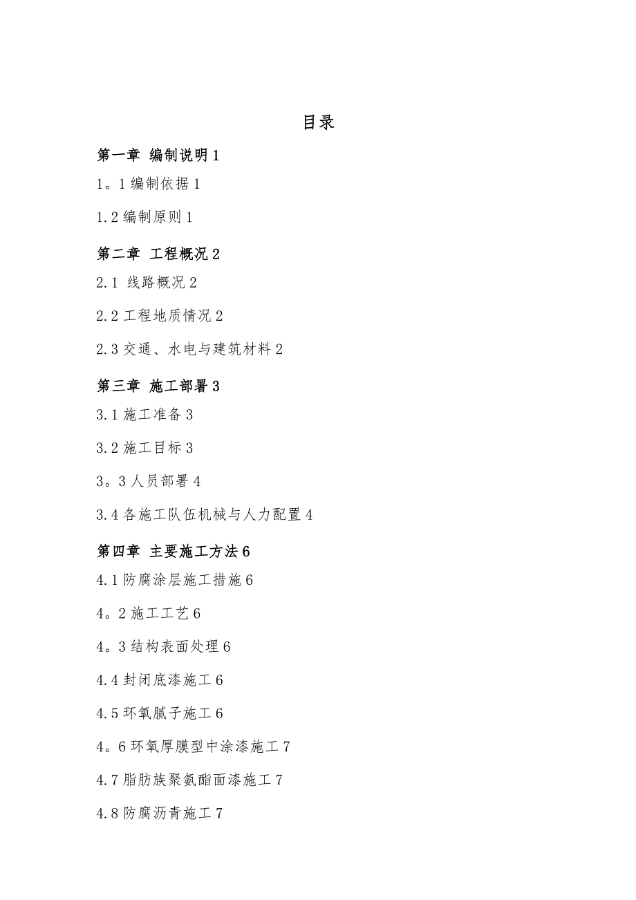 【施工管理】防腐涂层专项施工方案汇总_第1页