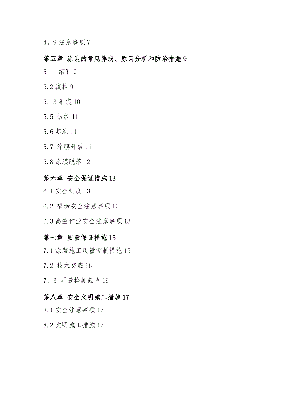 【施工管理】防腐涂层专项施工方案汇总_第2页