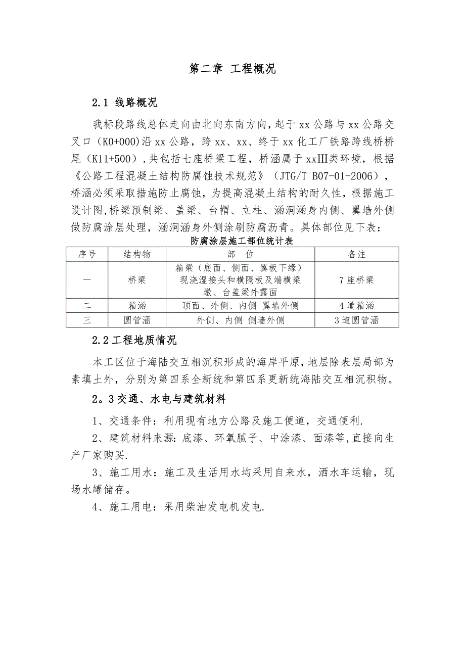 【施工管理】防腐涂层专项施工方案汇总_第4页