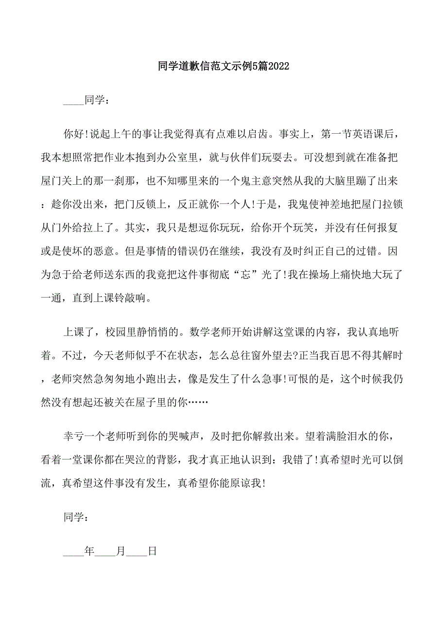 同学道歉信范文示例5篇2022_第1页