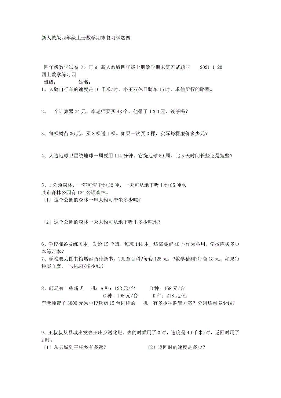 新人教版四年级上册数学期末复习试题四_第1页