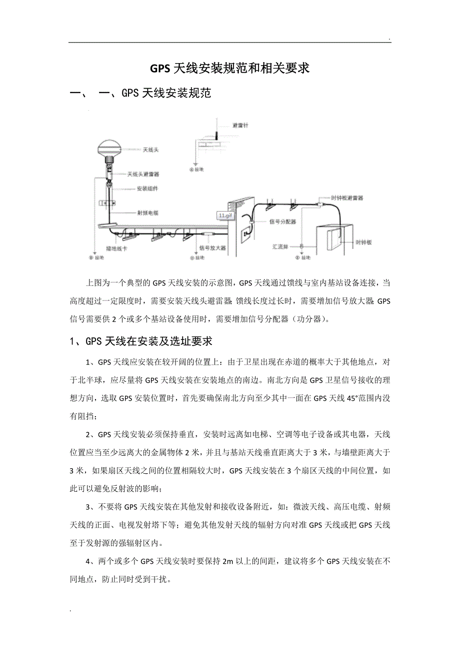 GPS天线安装规范和相关要求_第1页
