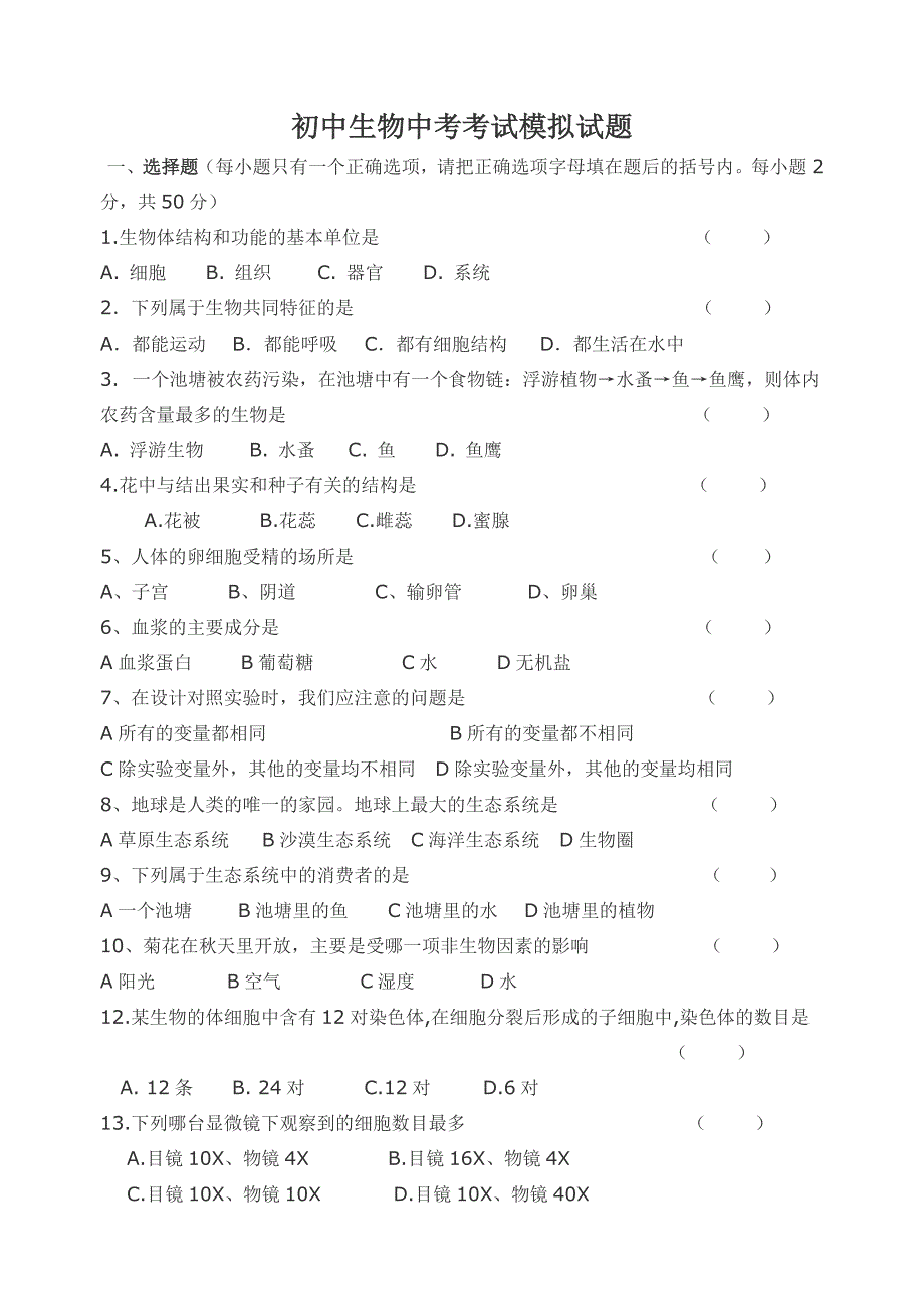 初中生物中考模拟试题.doc_第1页