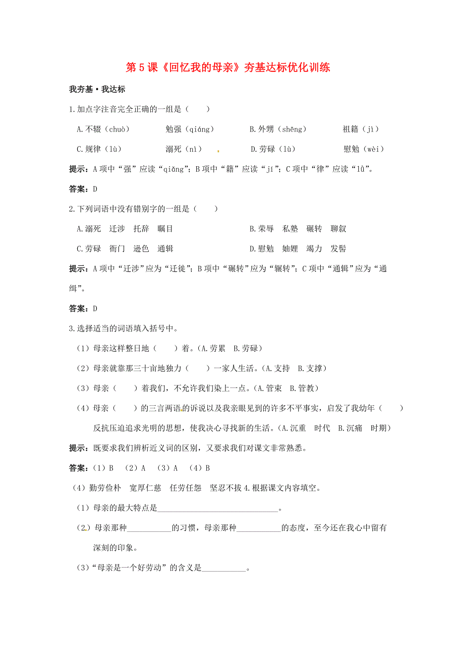 七年级语文上册第5课回忆我的母亲练习语文版试题_第1页