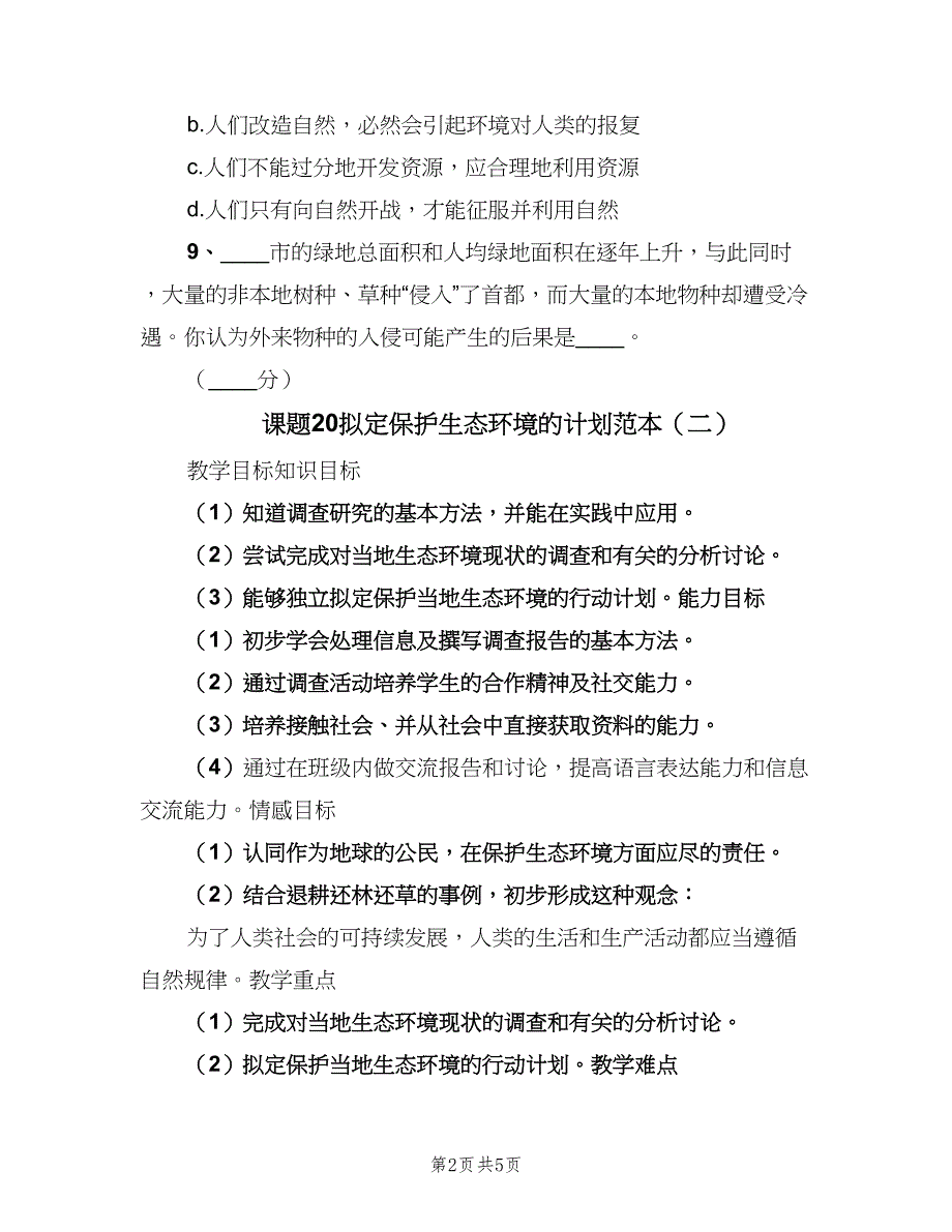 课题20拟定保护生态环境的计划范本（2篇）.doc_第2页