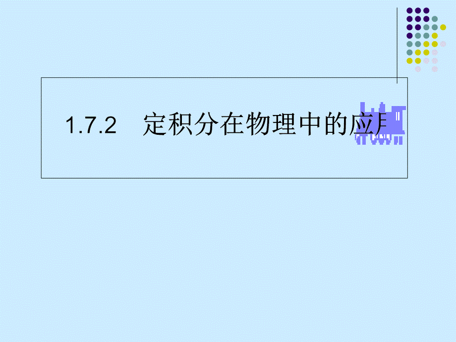 1.7.2定积分在物理中的应用_第1页