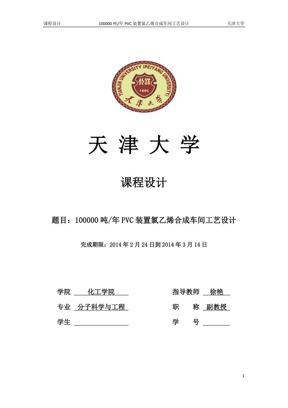 天津大学反应工程课程设计---氯乙烯合成.docx_第1页