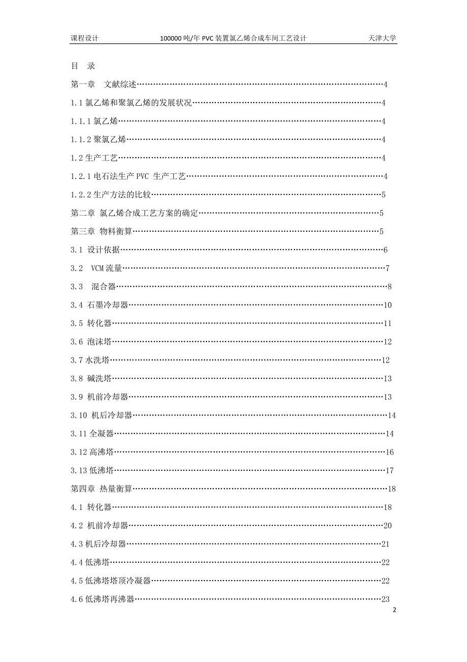 天津大学反应工程课程设计---氯乙烯合成.docx_第2页