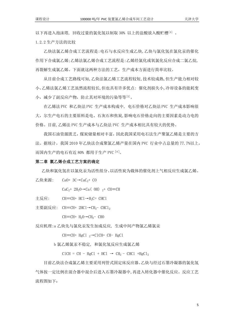 天津大学反应工程课程设计---氯乙烯合成.docx_第5页