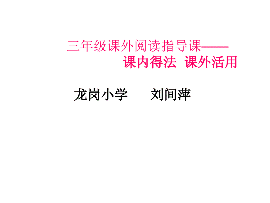 三年级课外阅读方法指导_第1页