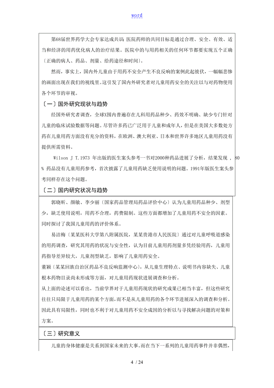 儿童用药现状及其不安全系统因素调研_第4页