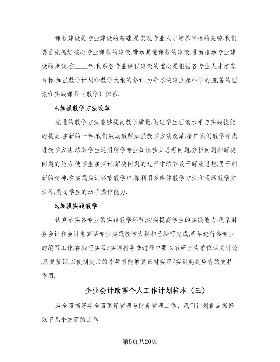 企业会计助理个人工作计划样本（7篇）.doc_第5页