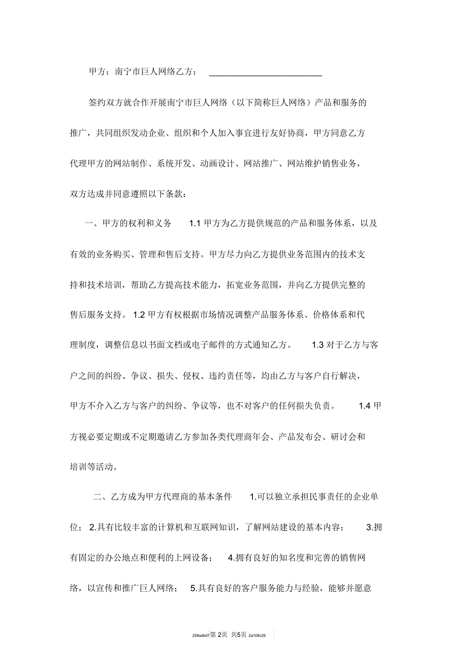 巨人网络公司代理商加盟协议书模板_第2页