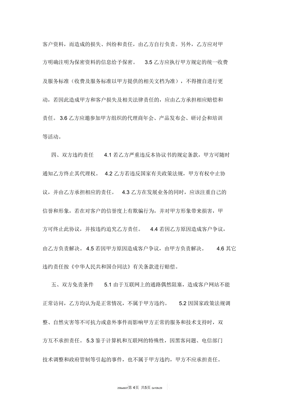 巨人网络公司代理商加盟协议书模板_第4页