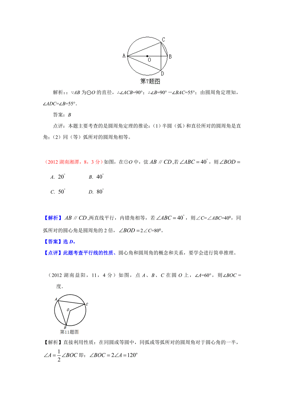 2012年中考数学试题分类解析30圆的概念与性质_第3页