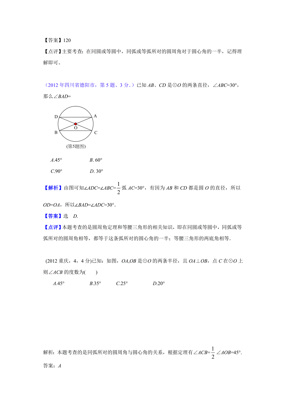 2012年中考数学试题分类解析30圆的概念与性质_第4页