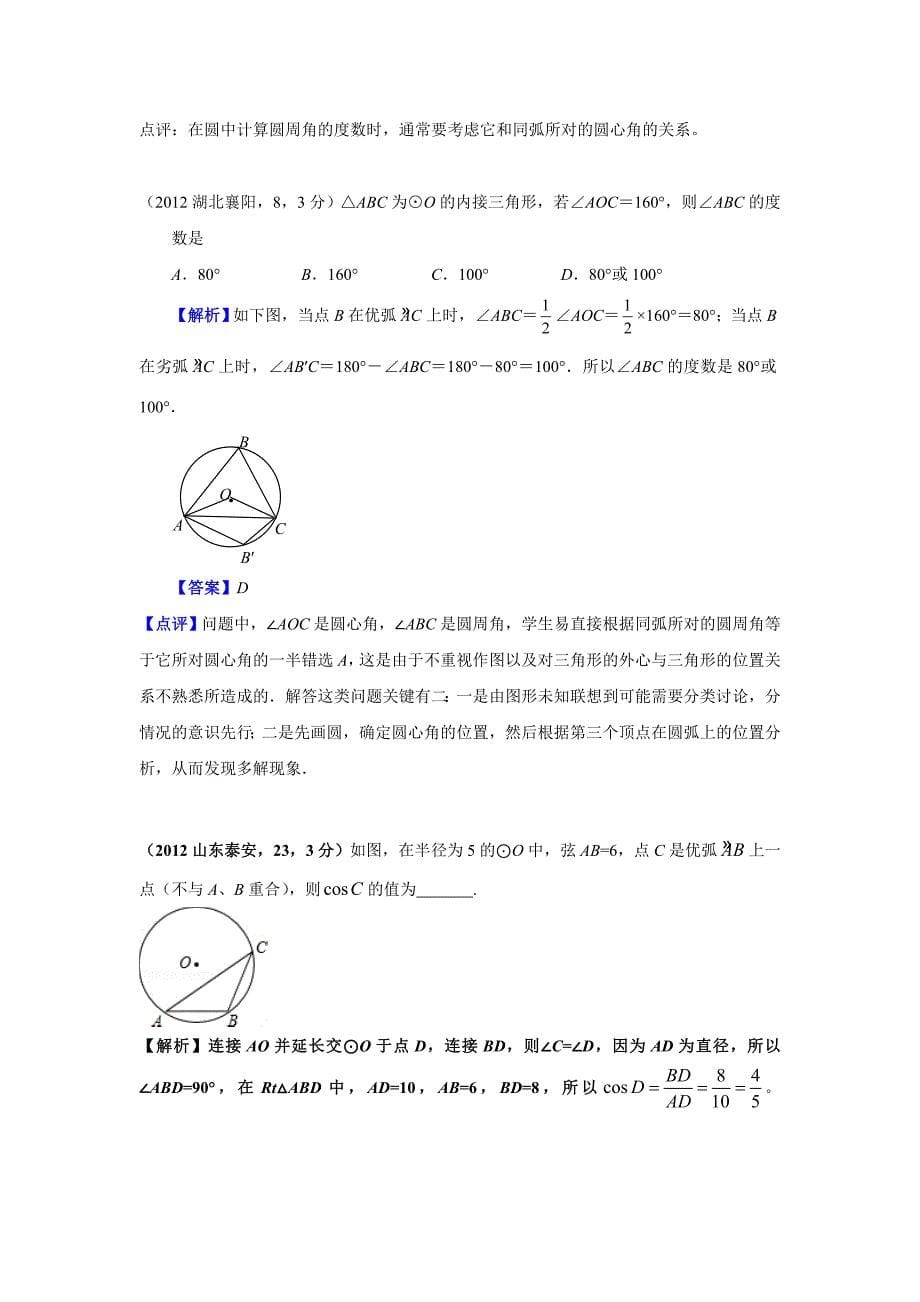 2012年中考数学试题分类解析30圆的概念与性质_第5页