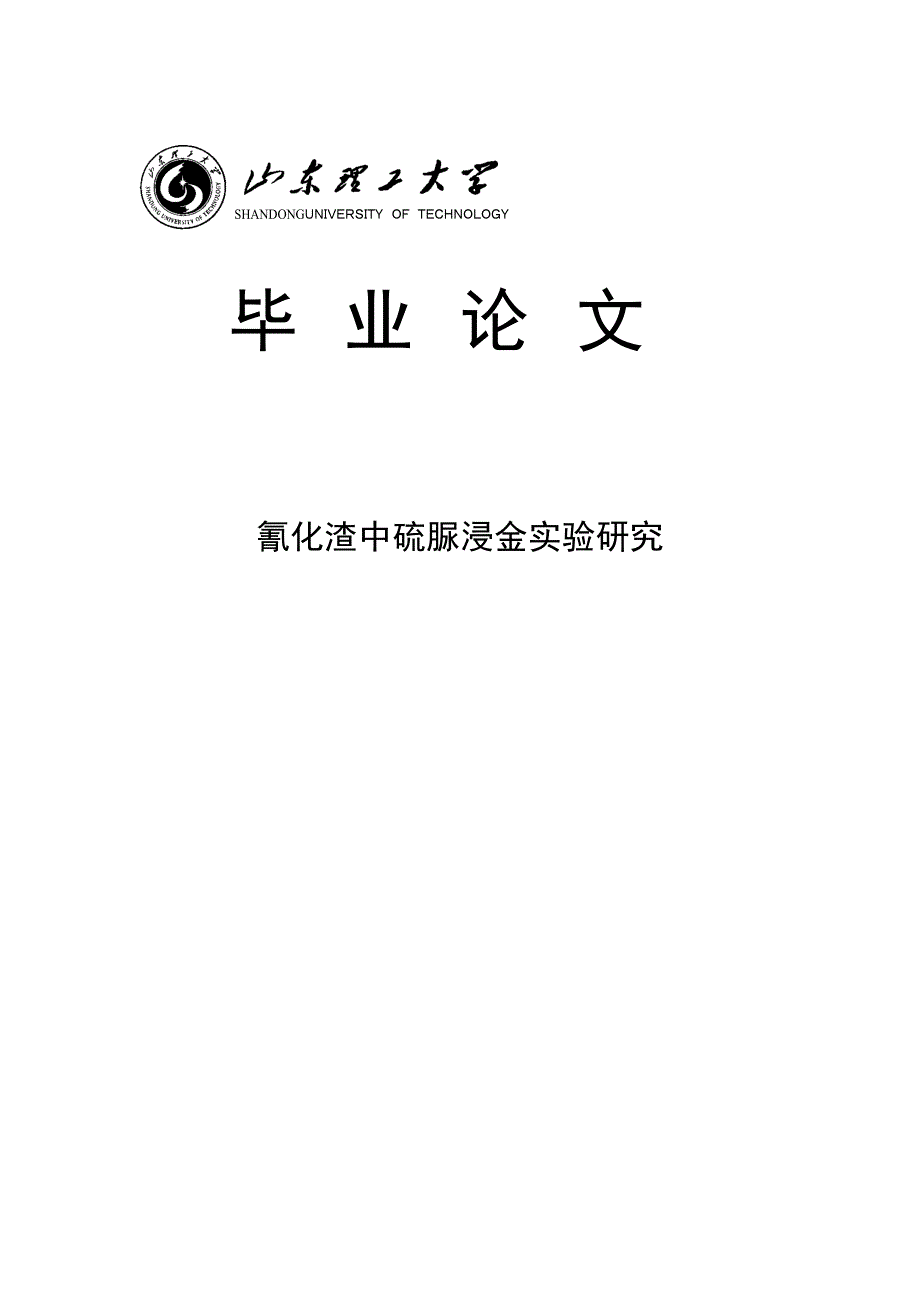 氰化渣中硫脲浸金实验研究本科毕业论文_第1页