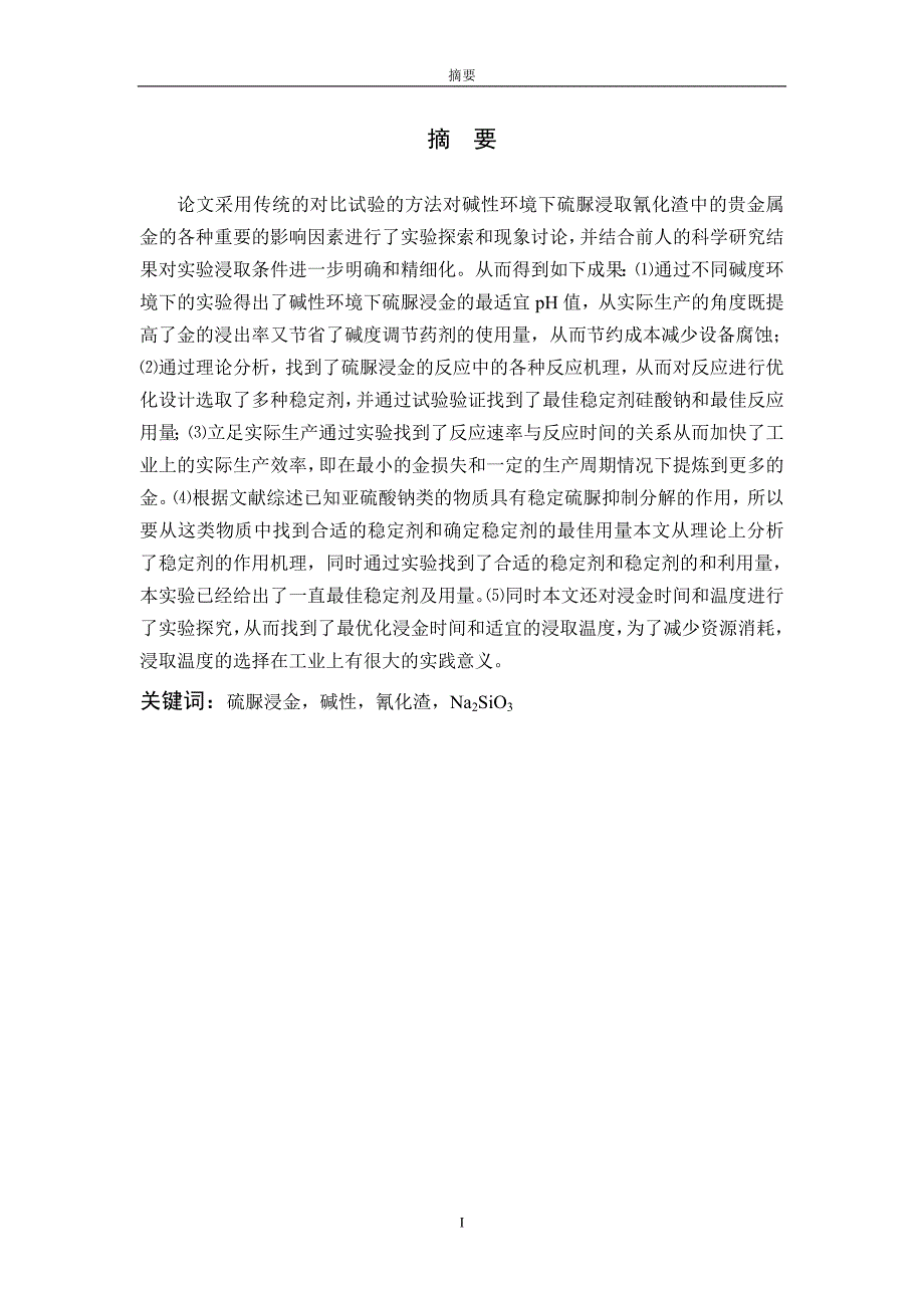 氰化渣中硫脲浸金实验研究本科毕业论文_第2页