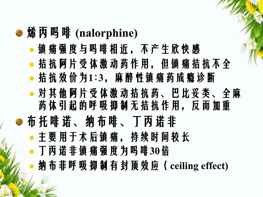 麻醉性镇痛药与其拮抗药_第3页