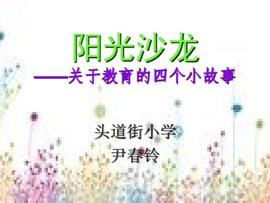 阳光沙龙-教育的四个小故事.ppt_第1页