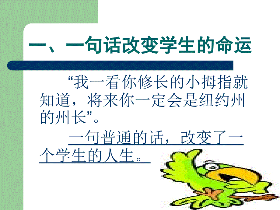 阳光沙龙-教育的四个小故事.ppt_第2页