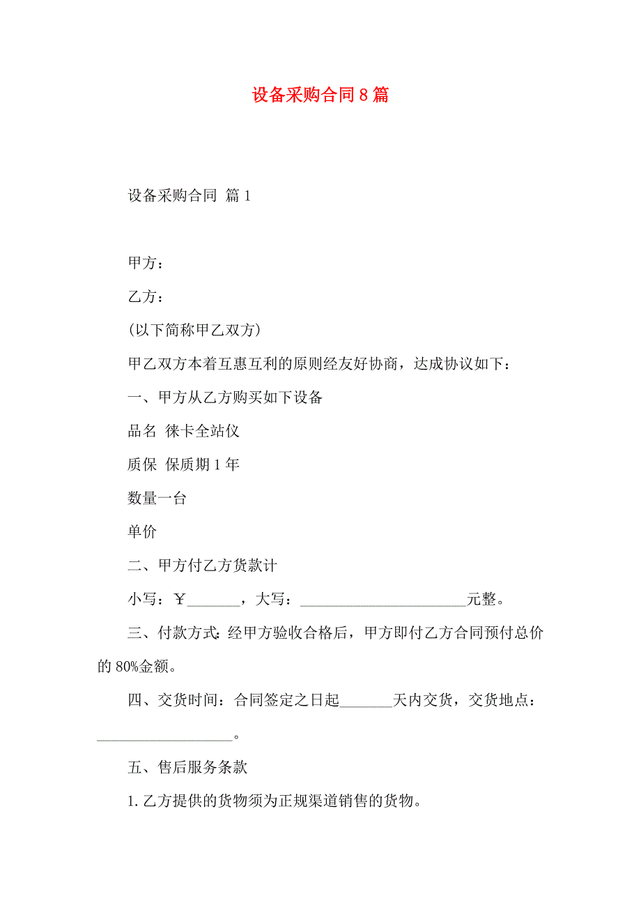 设备采购合同8篇_第1页