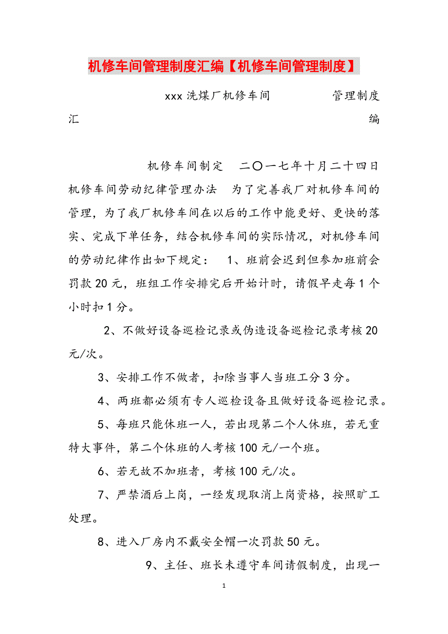 2023年机修车间管理制度汇编机修车间管理制度.docx_第1页