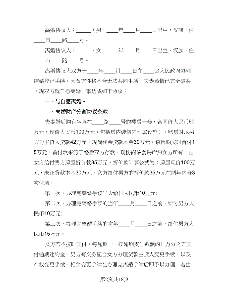 2023离婚协议书无子女无财产标准范文（9篇）_第2页