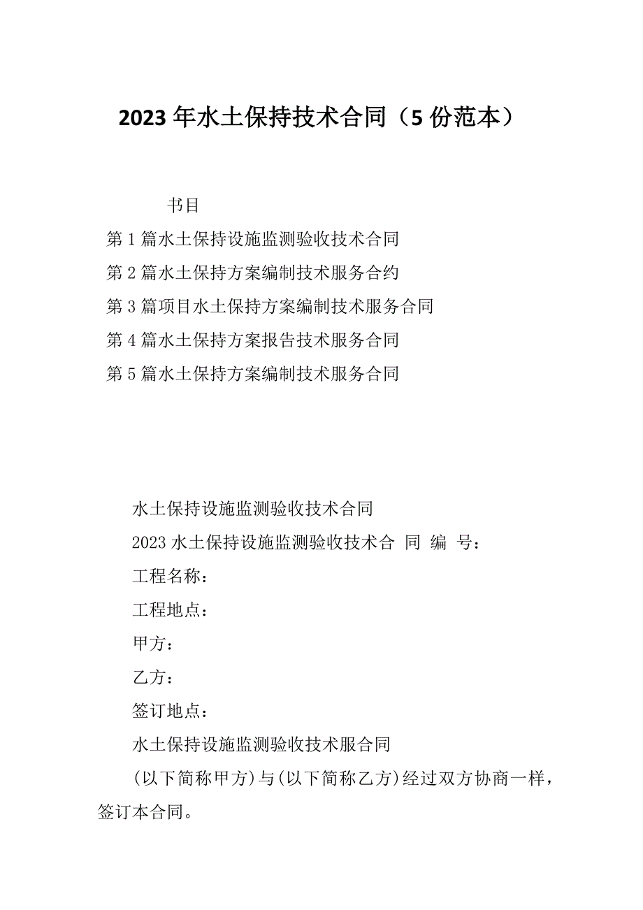 2023年水土保持技术合同（5份范本）_第1页