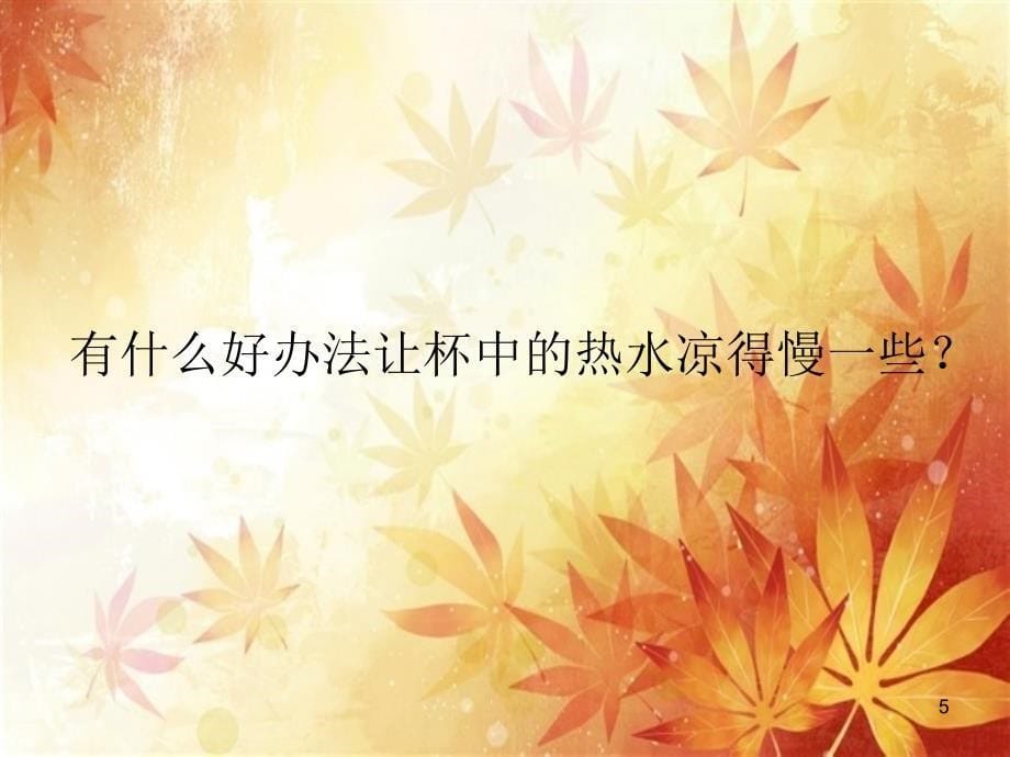 制作一个保温杯ppt课件_第5页