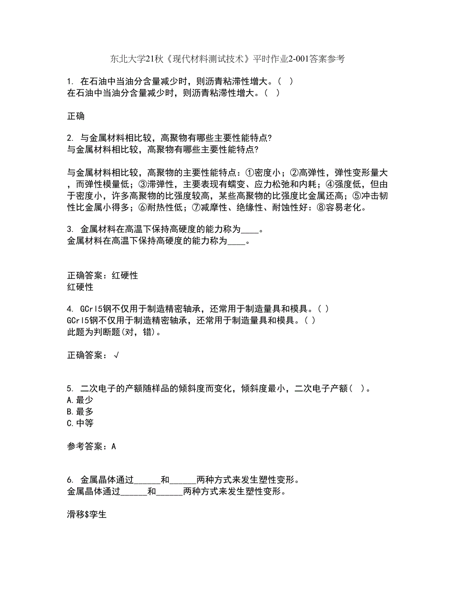 东北大学21秋《现代材料测试技术》平时作业2-001答案参考43_第1页