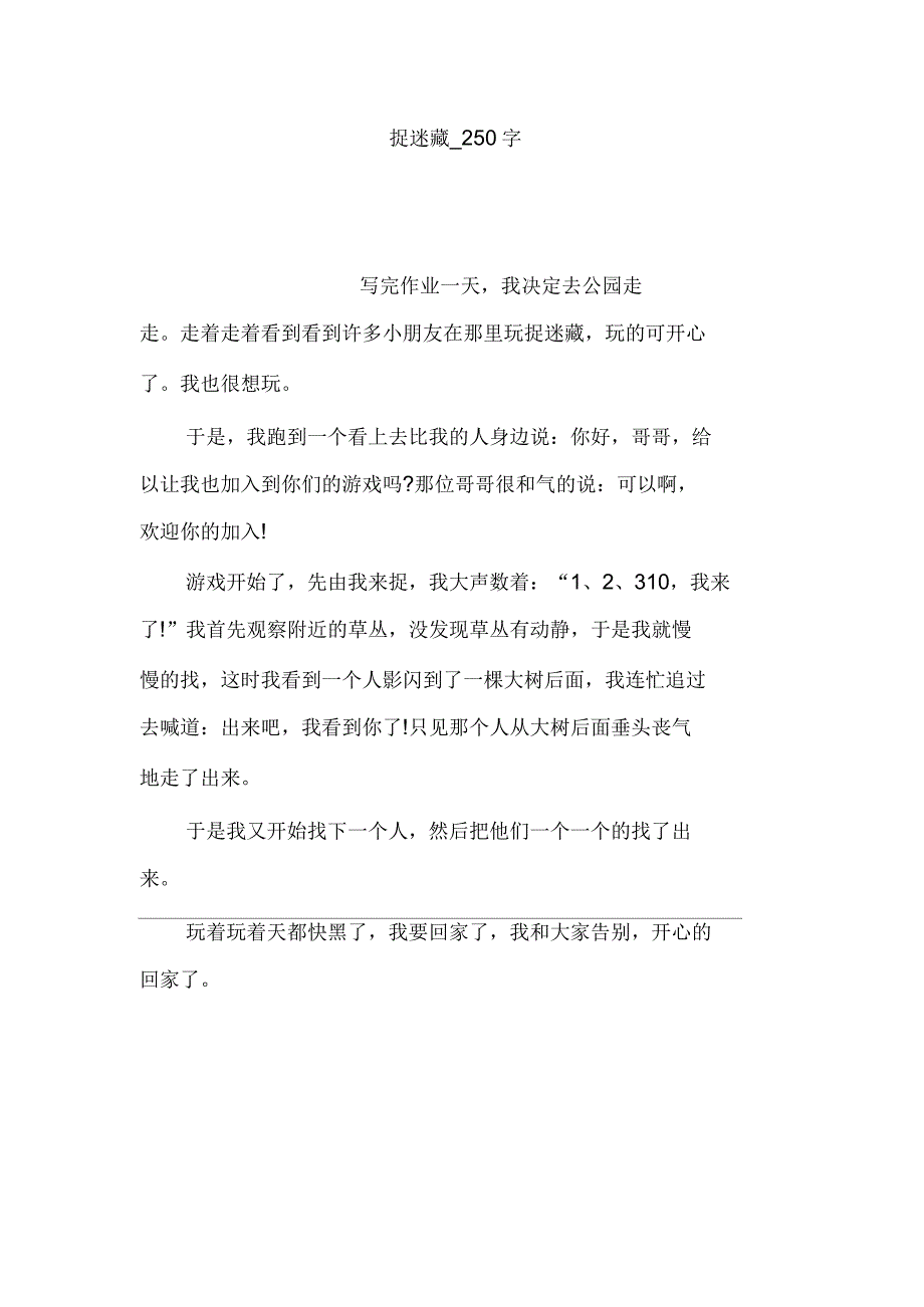 捉迷藏作文250字_第1页