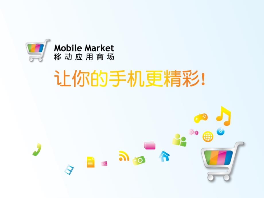 移动应用商城(MobileMarket)业务介绍.ppt_第1页