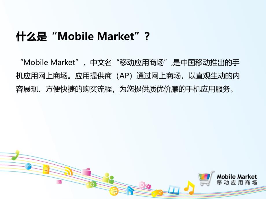 移动应用商城(MobileMarket)业务介绍.ppt_第3页