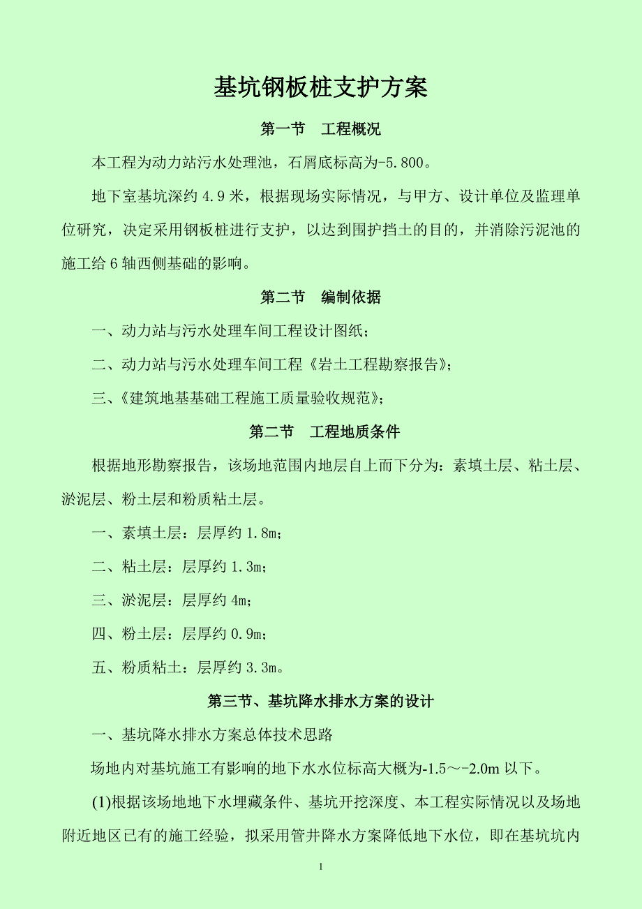 基坑钢板桩支护方案_第1页