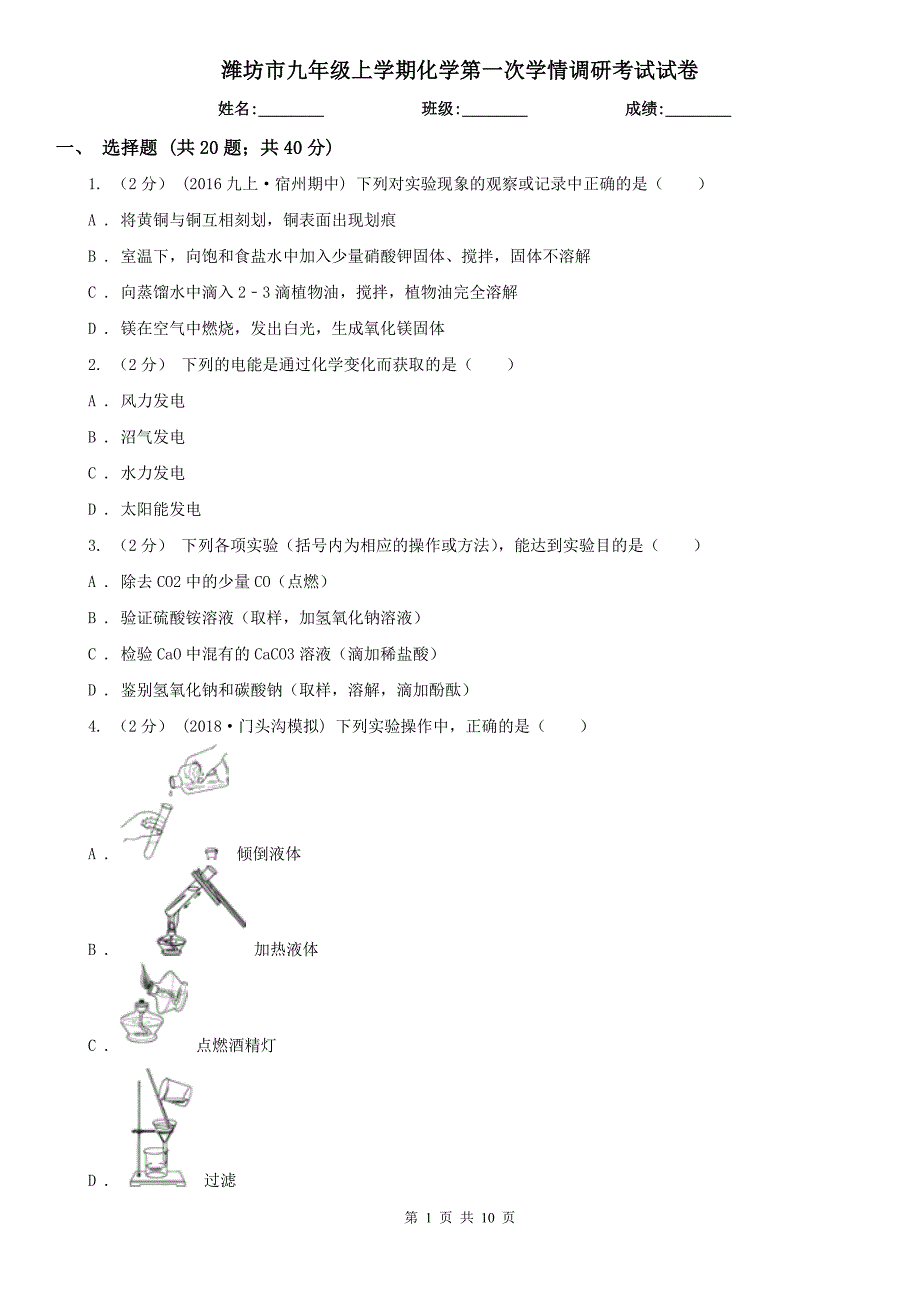 潍坊市九年级上学期化学第一次学情调研考试试卷_第1页