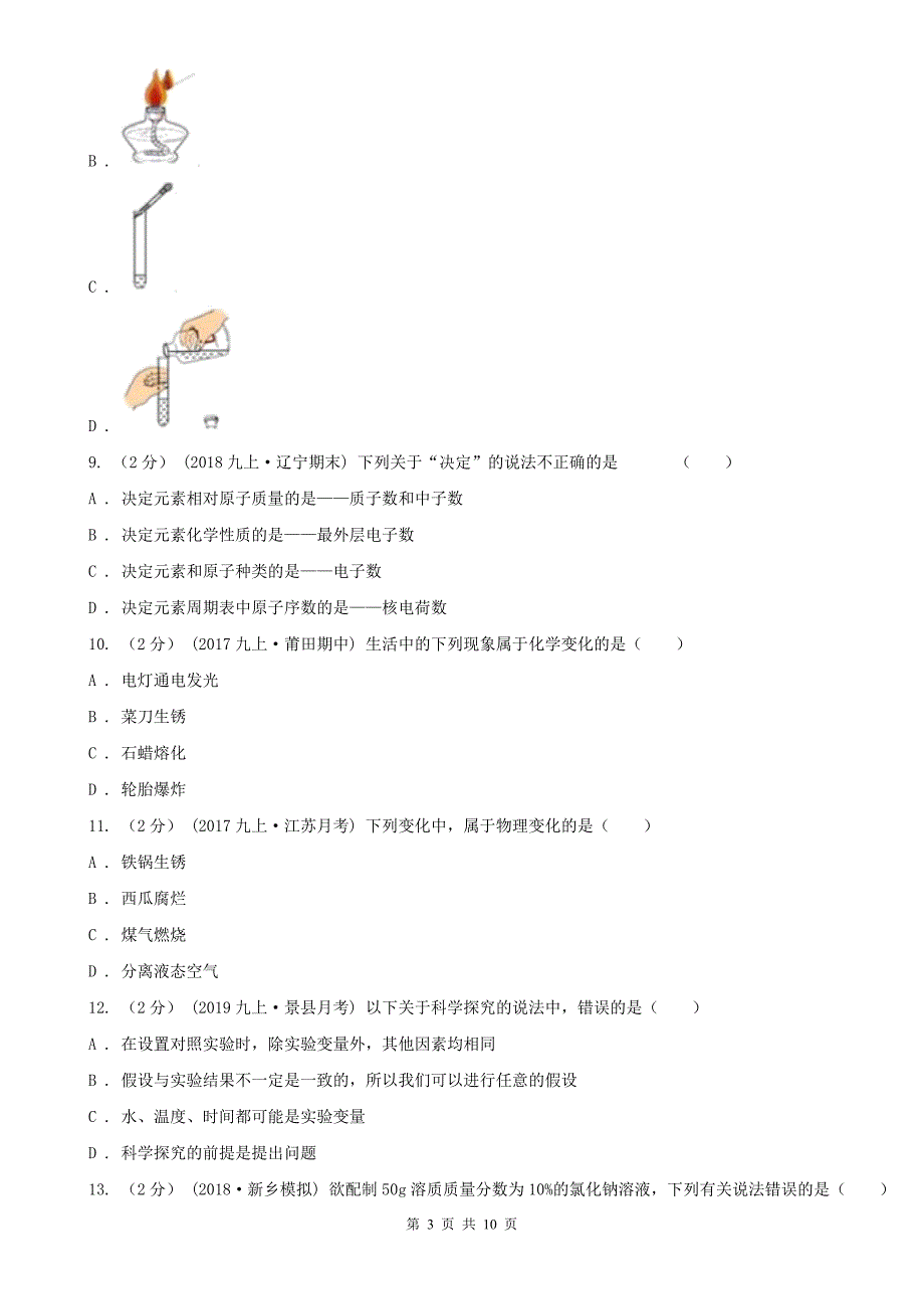 潍坊市九年级上学期化学第一次学情调研考试试卷_第3页