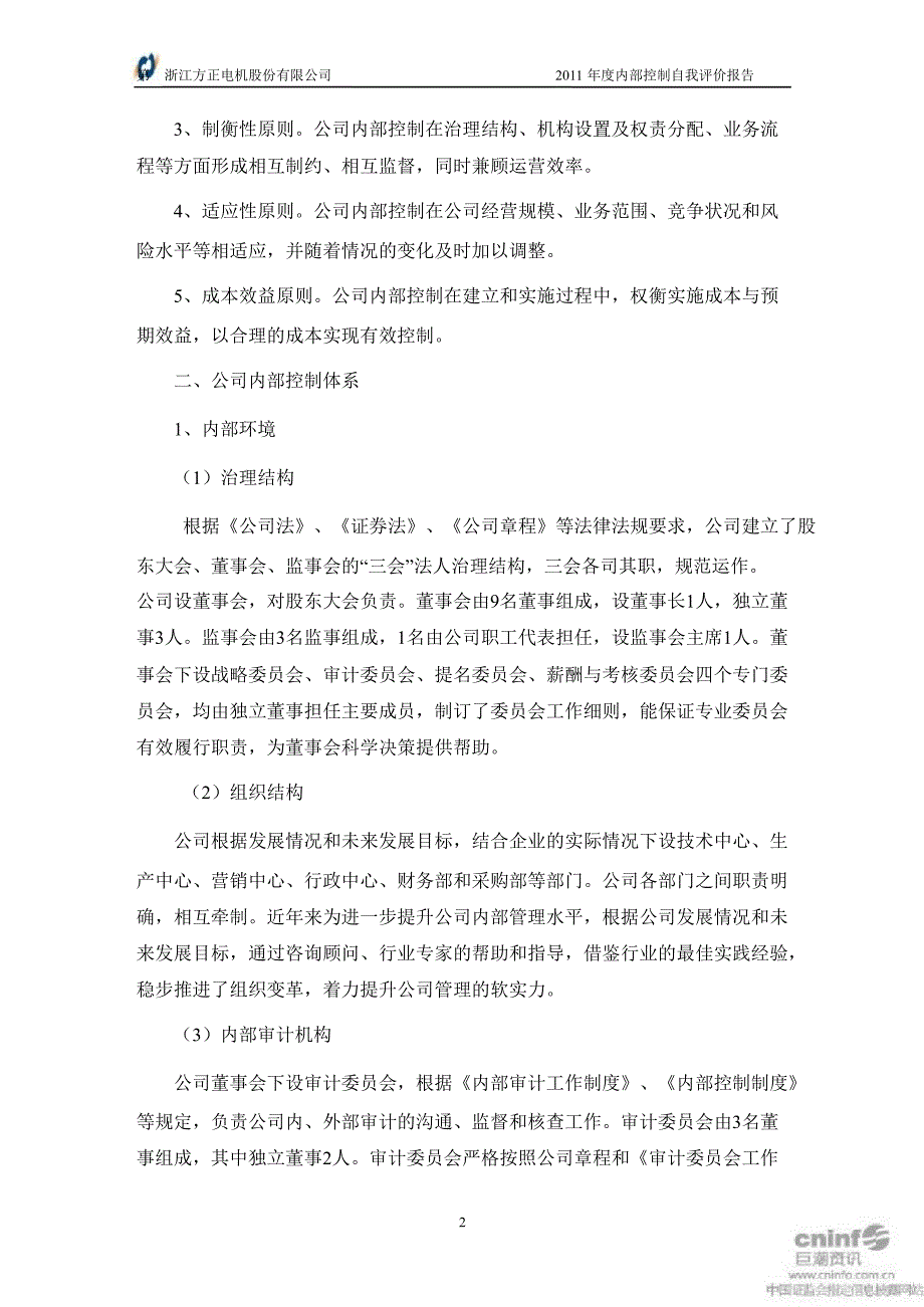 方正电机：内部控制自我评价报告_第2页