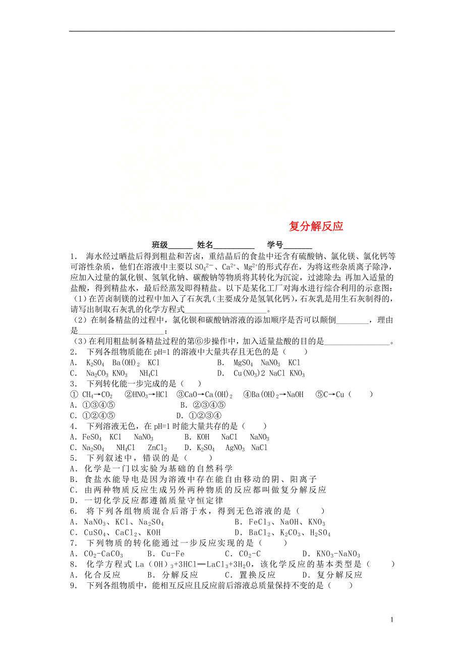 江苏省启东市九年级化学下册 第十一单元 盐 化肥 生活中常见的盐 复分解反应课后微练习3 （新版）新人教版_第1页