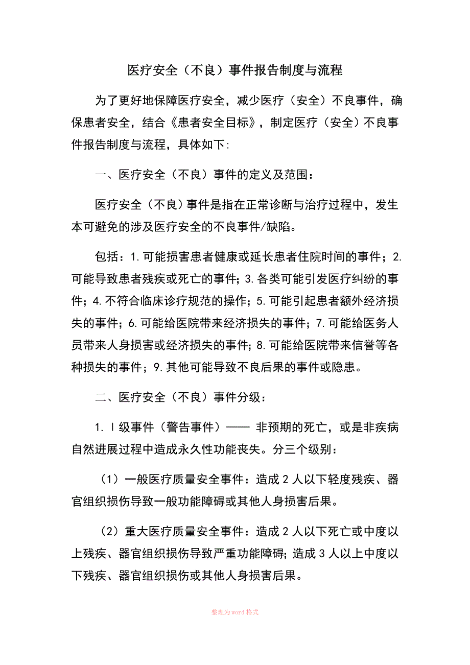 医疗安全不良事件_第1页