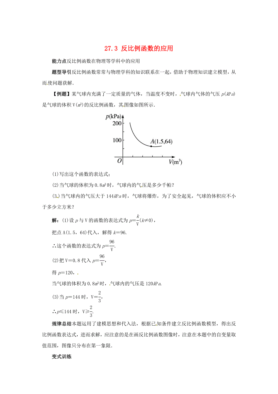 新版冀教版九年级上册：27.3反比例函数的应用导学案含答案_第1页