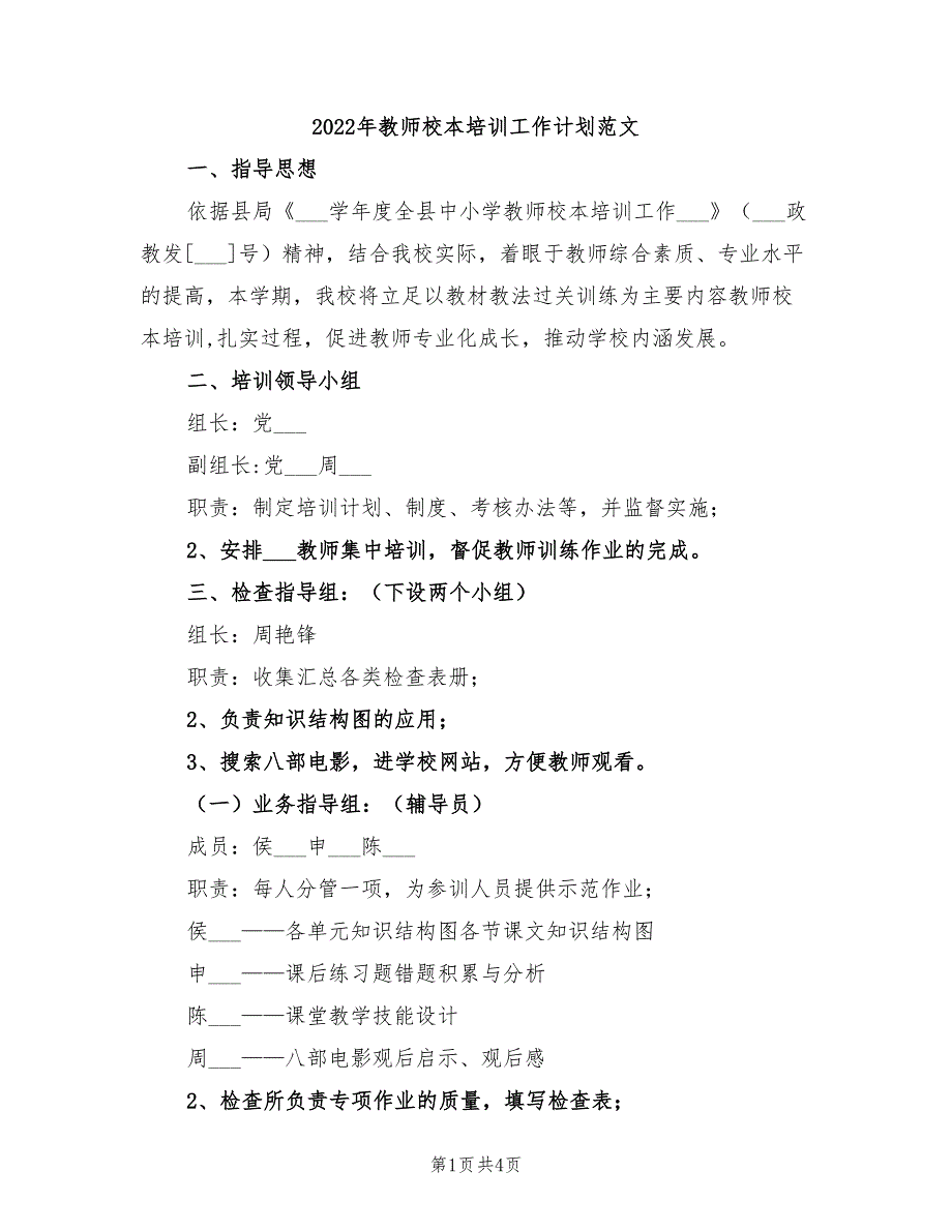 2022年教师校本培训工作计划范文_第1页