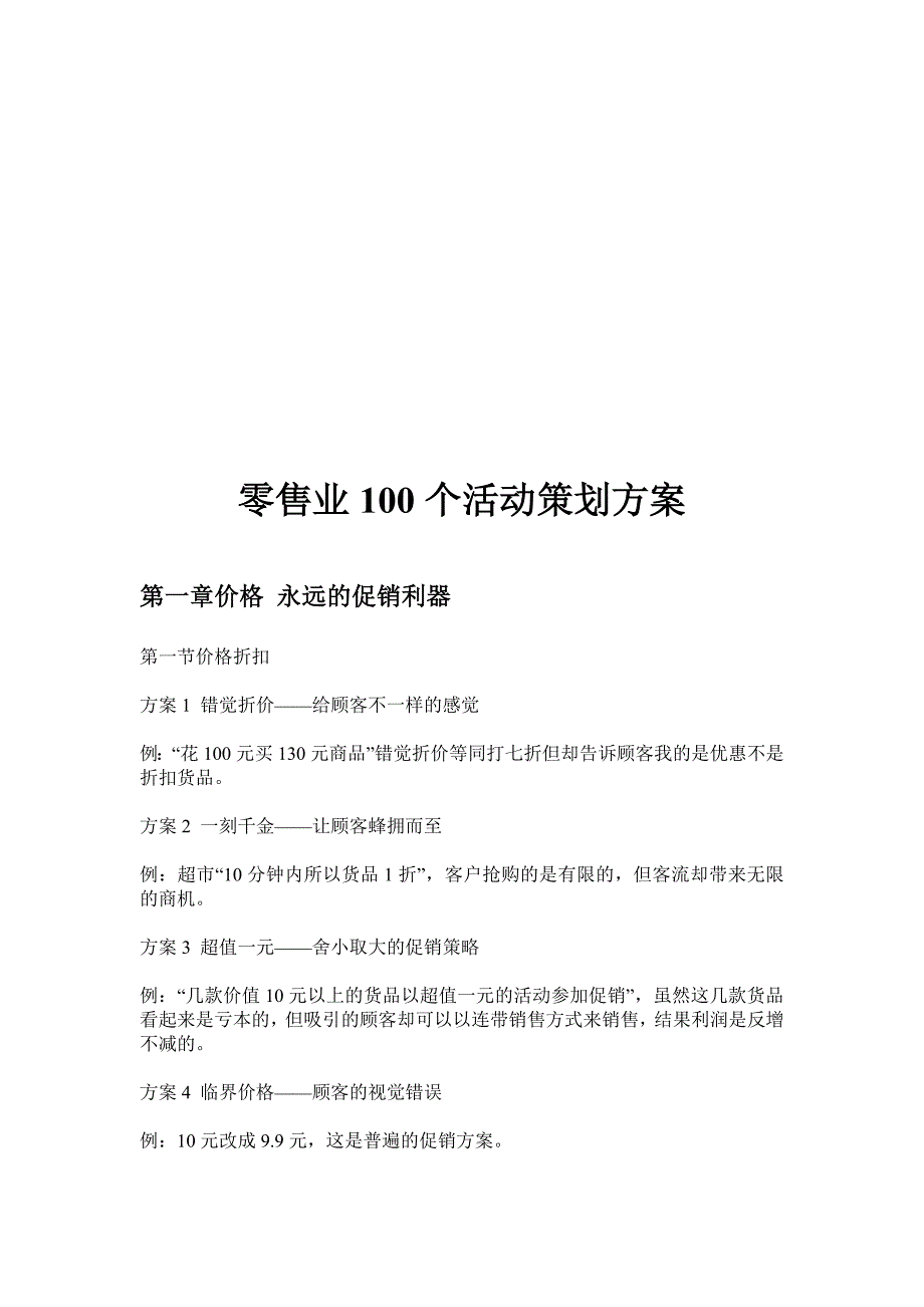 商超销售行业100个活动策划方案[1].doc_第1页