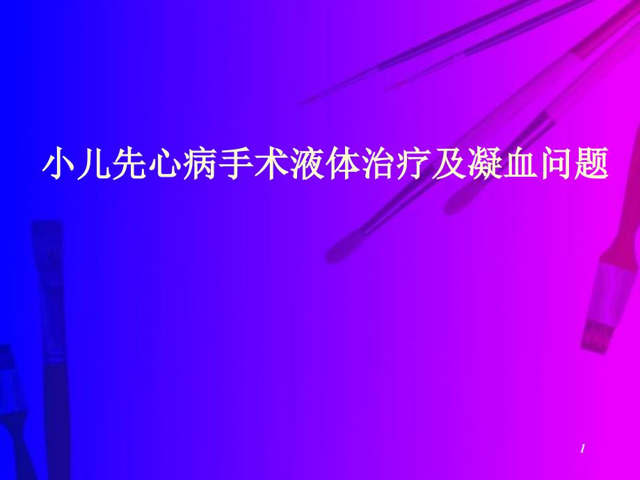 小儿先心病液体治疗及凝血问题_第1页