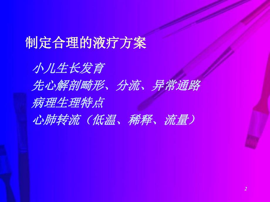 小儿先心病液体治疗及凝血问题_第2页