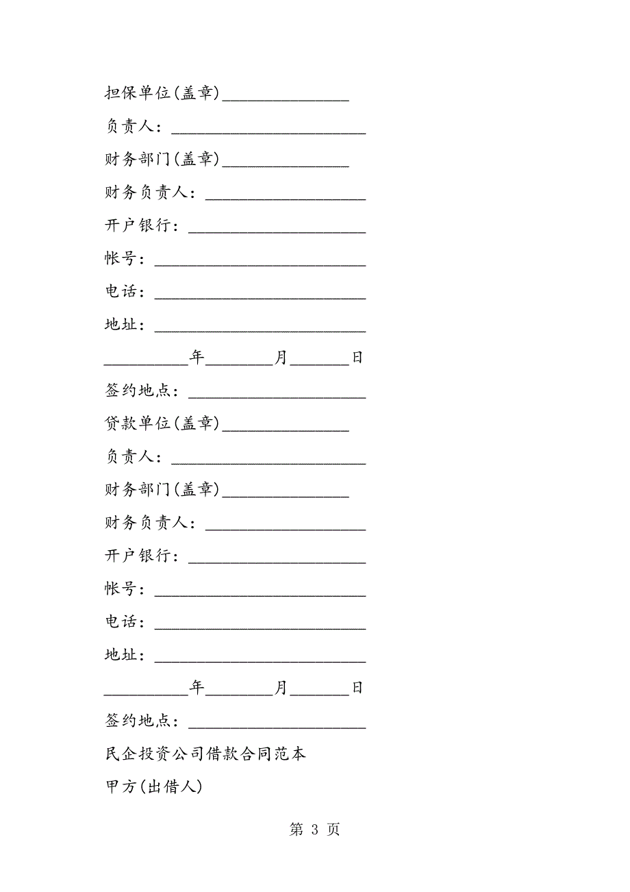 2023年最新投资公司的借款合同范本精品.doc_第3页