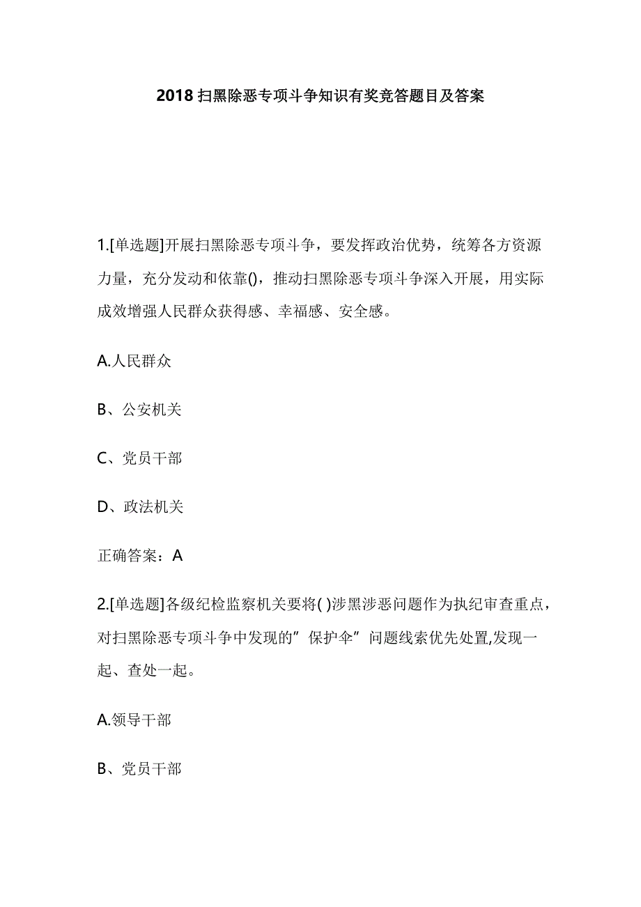 2018扫黑除恶专项斗争知识有奖竞答题目及答案_第1页