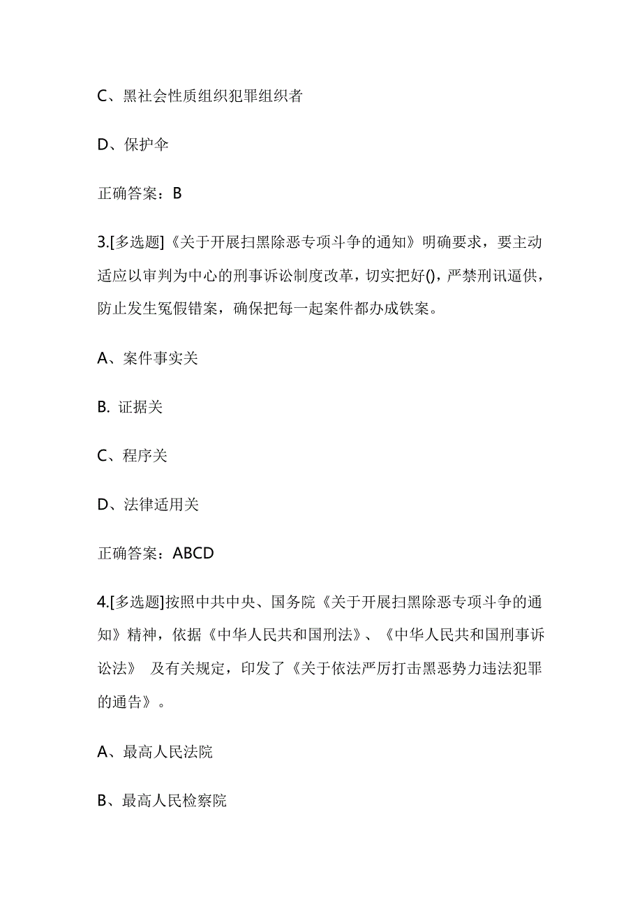 2018扫黑除恶专项斗争知识有奖竞答题目及答案_第2页