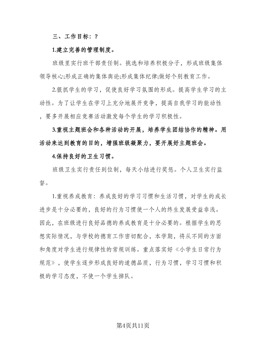 二年级班主任班级工作计划标准范文（四篇）.doc_第4页